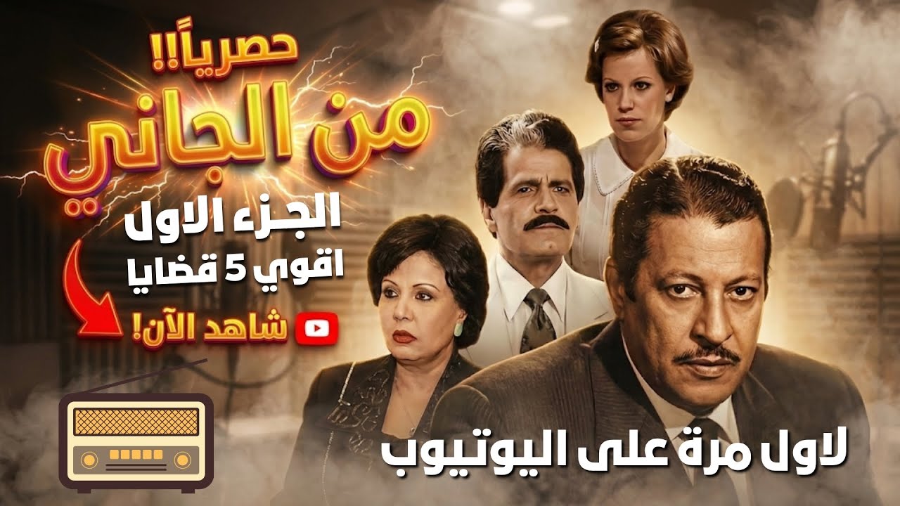 🔴 من الجاني؟… الحقيقة أخطر مما تتخيل! | مسلسل إذاعي مش هتقدر تفوّت حلقة واحدة (اتحداك تكتشف الجاني)