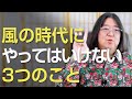 風の時代でやってはいけない3つのこと