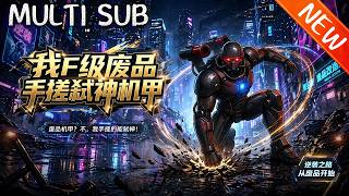 💥【新番上线】《我F级废品手搓弑神机甲》第1~37集丨S级雷系天才江白遭暗算异能被封，沦为废柴受尽羞辱，觉醒万物解析系统后，凭废铁逆袭打脸仇敌，终登星城战力巅峰！#斗破动漫 #逆袭 #动漫 screenshot 1
