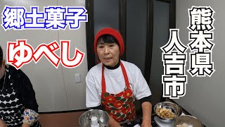 【伝統郷土菓子】ゆべしの作り方