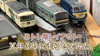 Bトレインショーティー】Bトレ用レイアウト・X年ぶりに走行してみた