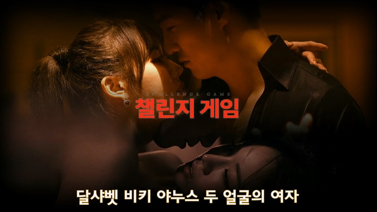 [챌린지 게임] 달샤벳 비키, 남편을 위해 다른 남자를 유혹하는 아내 (전상근 - 사랑이란 멜로는 없어 + 박재정 - 헤어지자 말해요) #kpop #idol #비키