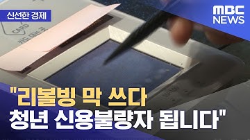 [신선한 경제] "리볼빙 막 쓰다 청년 신용불량자 됩니다" (2021.06.15/뉴스투데이/MBC)