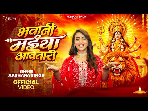 #Video भवानी मईया आवतारी #Akshara Singh | Bhawani Maiya Aawatari | New #Devi Geet 2026