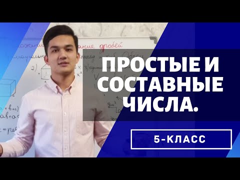 Простые и составные числа. (Математика 5 класс)