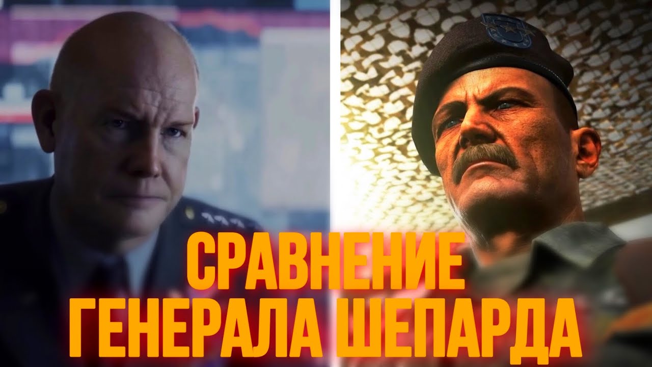 СРАВНЕНИЕ ГЕНЕРАЛА ШЕПАРДА | MW2009 VS MW2022