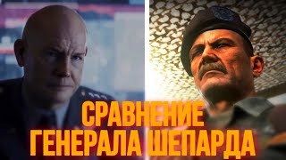 СРАВНЕНИЕ ГЕНЕРАЛА ШЕПАРДА | MW2009 VS MW2022