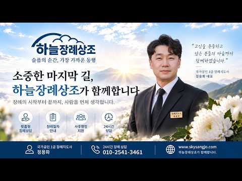 하늘상조 대표 인사말