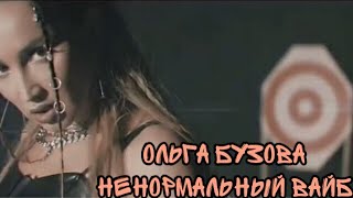 Ольга Бузова -Ненормальный вайб (Фан-клип 2020)