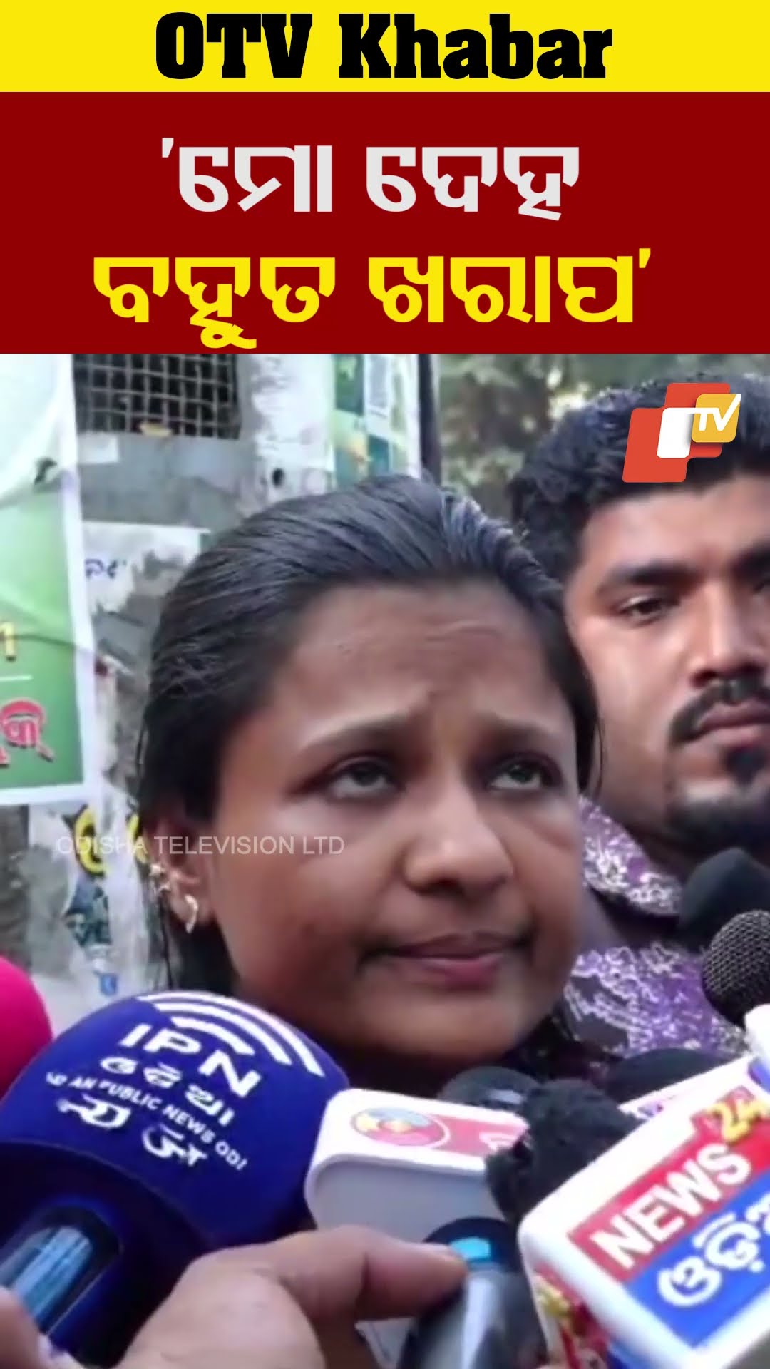 'ମୋ ଦେହ ବହୁତ ଖରାପ ଥିଲା..ଏବେ ଧିରେ ଧିରେ ଭଲ ହେଉଛି' - ରାଣୀ ପଣ୍ଡା, ଅଭିନେତ୍ରୀ#RaniPanda #Ill #OTVshorts