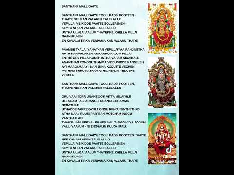 SANTHANA MALLIGAIYIL FULL SONG WITH LYRICS #amma #ammanbhakti #tamil #omshakti #subscribe #adimasam 