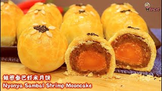 娘惹参巴虾米月饼食谱Nyonya Sambal Shrimp Mooncake Recipe咸香辣好吃~上海月饼Shanghai Mooncake中秋食谱 Mid-Autumn Recipe