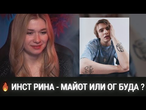 🔥 ИНСТ РИНА - МАЙОТ ИЛИ ОГ БУДА ?