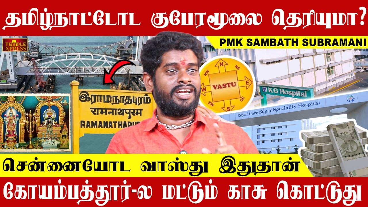 தமிழ்நாட்டின் குபேர மூலை இது தான் ஆனா...வாஸ்துவின் அதிர்ச்சி தகவல்| சம்பத் சுப்ரமணி #vastu