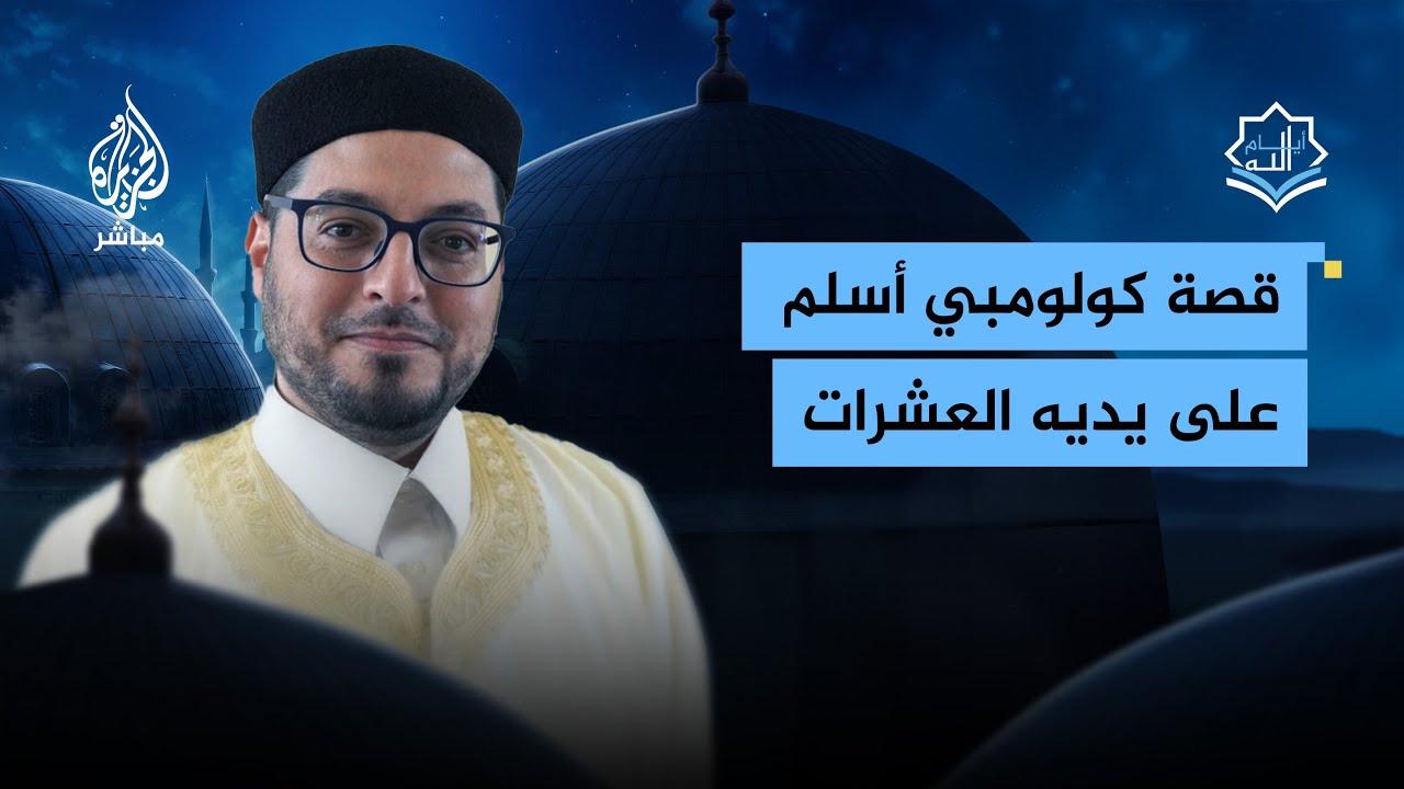 قصة رجل كولومبي أسلم على يديه 34 شخصًا من قريته النائية