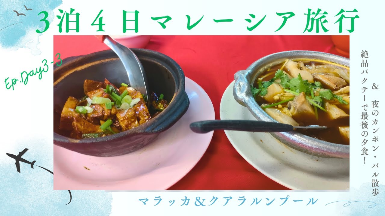 【マレーシア旅行】ブキッビンタンの絶品バクテー＆食後のカンポンバル散歩と有名絶品スイーツ！！