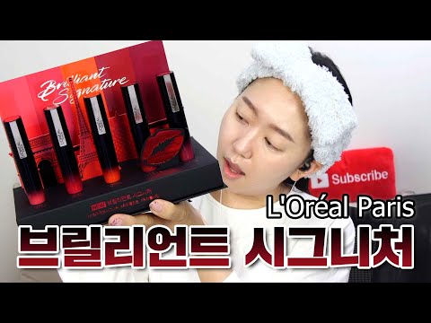 로레알파리ㅣ브릴리언트 시그니처ㅣ발색리뷰ㅣL'Oréal Paris Brilliant Signature