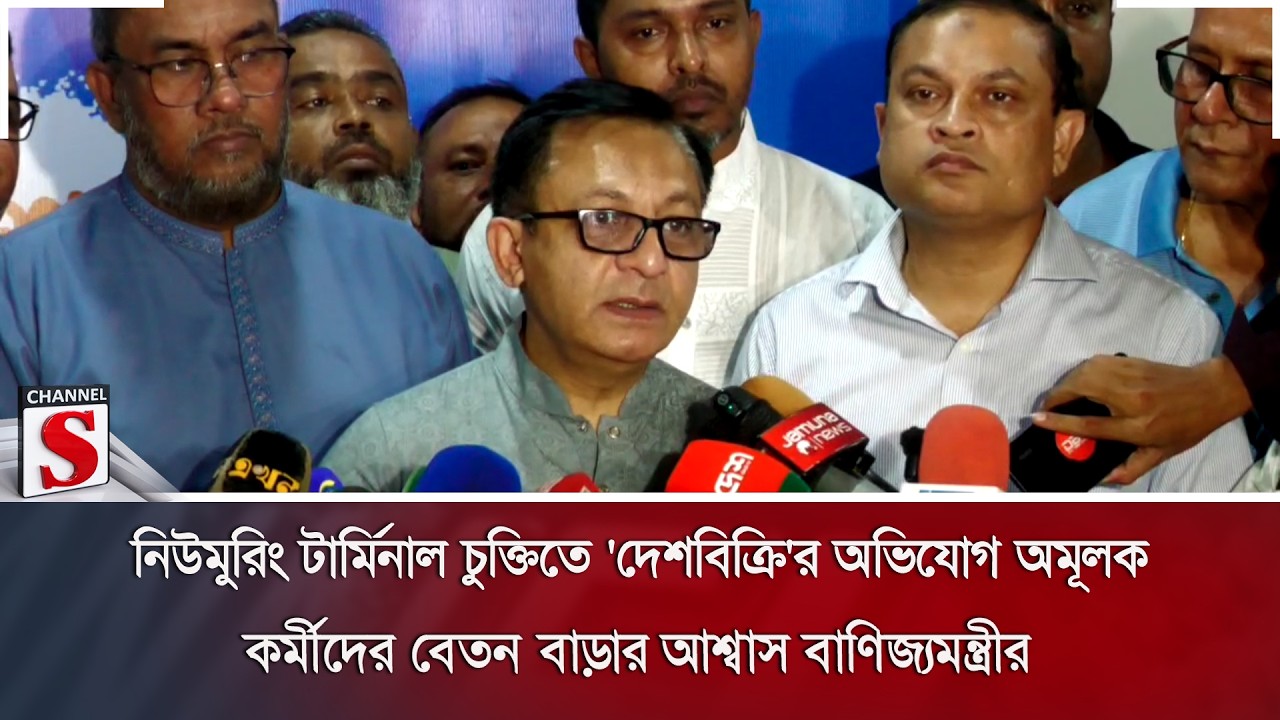 নিউমুরিং টার্মিনাল চুক্তিতে 'দেশবিক্রি'র অভিযোগ অমূলক; কর্মীদের বেতন বাড়ার আশ্বাস বাণিজ্যমন্ত্রীর |