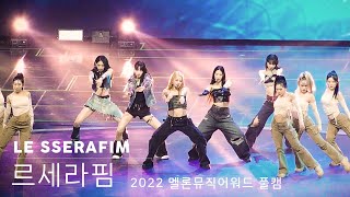 무대를 찢은 카즈하의 댄브 멜뮤 MMA 르세라핌 LE SSERAFIM Full Ver. / 221126