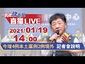 0119疫情再擴大今增4例本土2例境外陳時中召開指揮中心記者會及防疫作為措施｜民視快新聞｜