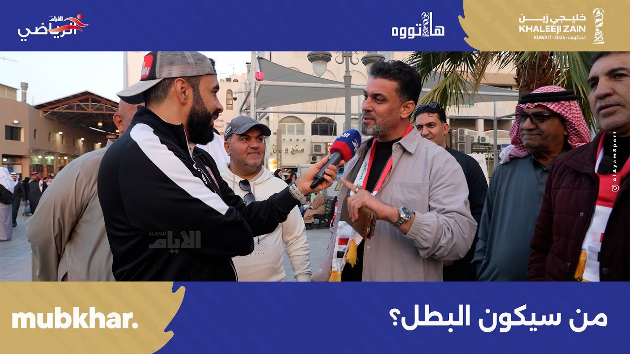 جماهير «خليجي 26» بين الحماس والتكهنات… من سيكون البطل؟