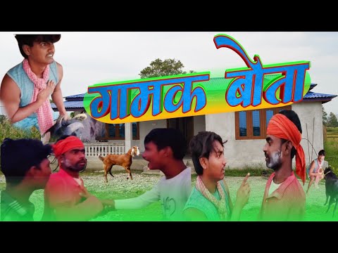 गामक बोता | मैथिली मनोरंजन | कैलाश मैथिल | जीतू भाई यादव | जीतीन यादव