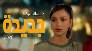 افضل 5 مسلسلات تركية جديدة 2026
