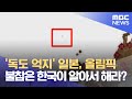 '독도 억지' 일본, 올림픽 불참은 한국이 알아서 해라? (2021.05.28/뉴스데스크/MBC)