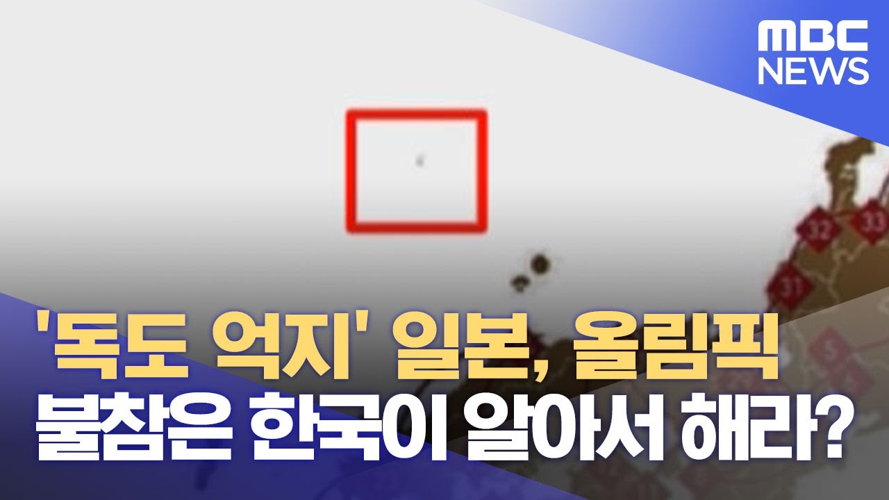ë…ë„ ì–µì§€ ì¼ë³¸ ì˜¬ë¦¼í