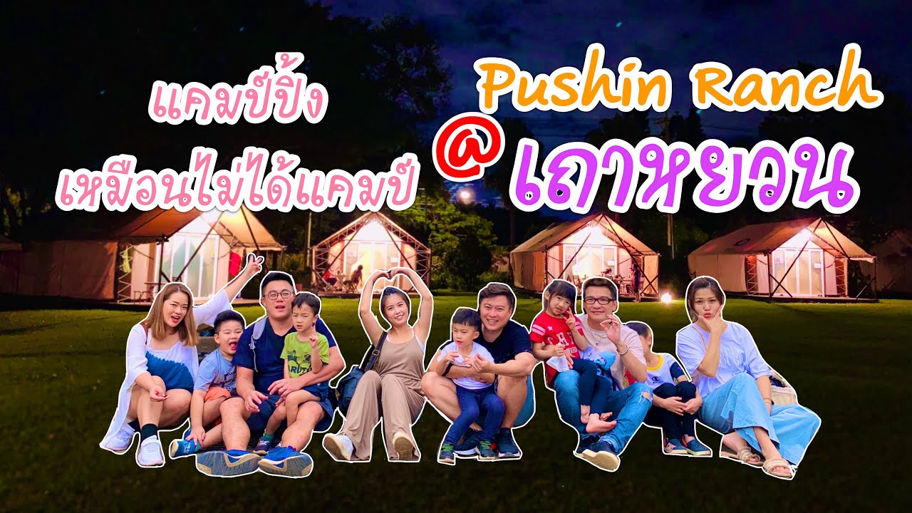 Pushin Ranch แคมป์ปิ้งแต่เหมือนไม่ได้แคมป์ แคมป์ปิ้งไฮโซ Pushin Ranch 埔心牧場 เถาหยวน ...