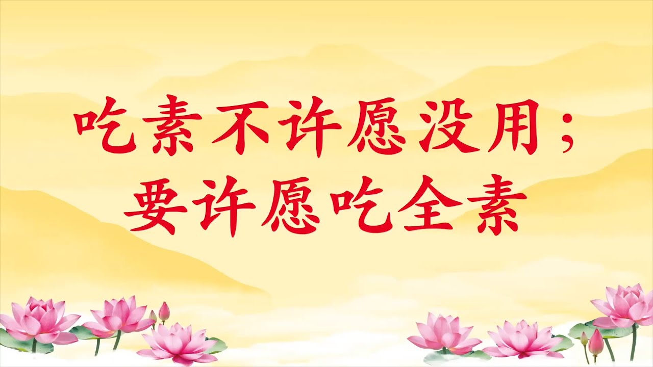 卢台长【吃素不许愿没用;要许愿吃全素】 - YouTube