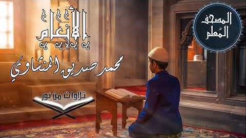 المصحف المعلم ترديد أطفال - سورة الأنعام - محمد صديق المنشاوي #المنشاوي #المصحف_المعلم