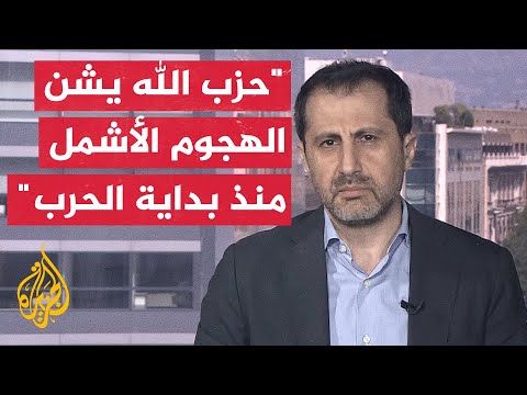 مصدر في حزب الله للجزيرة: الحزب شن هجوما هو الأوسع والأشمل ضد مواقع عسكرية إسرائيلية