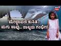 Kritika Rain Fury: Karnataka Crops Destroyed | ಮಳೆ ಅಬ್ಬರಕ್ಕೆ ಜನ ಜೀವನ ಅಸ್ತವ್ಯಸ್ತ