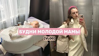 VLOG / ПОЕЗДКА В ПОЛИКЛИНИКУ, КУПАНИЕ, БЕССОННЫЕ НОЧИ #буднимамы #влогмамы #новорожденный