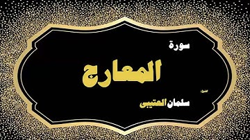 القران الكريم بصوت الشيخ سلمان العتيبى | سورة المعارج