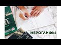 Китайские иероглифы. С чего начать? ⎮ Aida Adilova