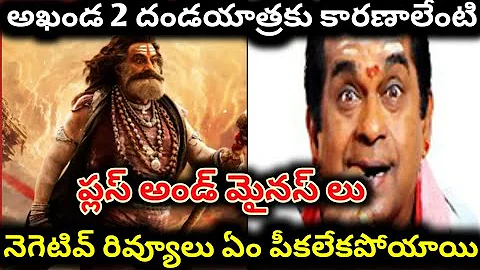 అఖండ 2 విజయానికి కారణాలు ఏమిటి  | akhanda 2 movie hit or flop | balakrishna 