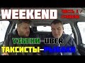 WEEKEND В ТАКСИ ЧАСТЬ 1