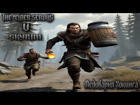 Видео: The Elder Scrolls V Skyrim | Отравил самогон деда | Медоварня Хокинга
