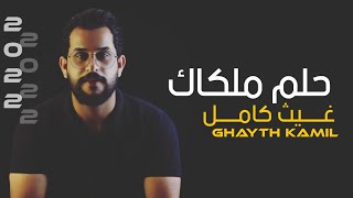 غيث كامل - حلم ملكاك - (حصريا) - 2022 | Ghayth kamil - hulm malkak