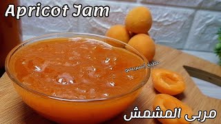 مربى المشمش/طريقة عمل مربى المشمش متل الجاهز مع طريقة هرسه/Apricot Jam