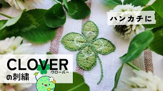 【刺繍図案無料】四つ葉のクローバー刺繍方法！ハンカチ