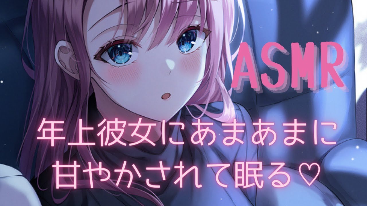 【寝かしつけ】酔った彼氏が可愛くて母性がmaxになってしまう年上彼女の甘々寝かしつけ♡【男性向けASMR】