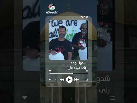 شدوا الهمة رولا ميلاد عازر   اكسبلور  اغاني 