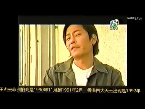 王杰称四大天王是他到非洲拍戏的时候香港突然出现的一个组织，然而真相是...