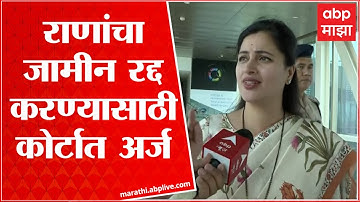 Navneet Rana vs Thackeray Govt : राणांचा जामीन रद्द करण्यासाठी राज्य सरकारचा कोर्टात अर्ज ABP Majha