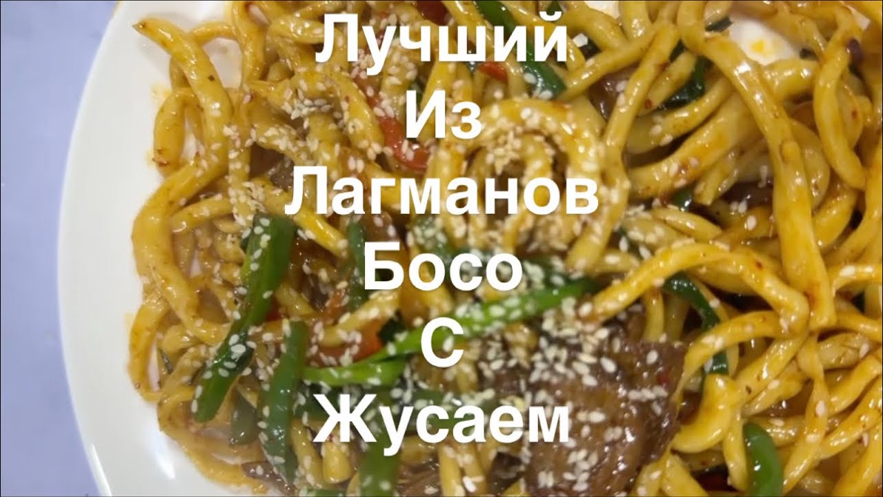 Лучший из лагманов босо лагман с жусяем  слюнки текут 😍🙌 надо попробовать 😅👍