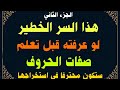 هذا السر الخطير لو عرفته قبل تعلم صفات الحروف ستكون محترفا فى استخراجها حسن بن محمد التمامي