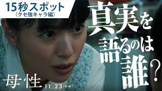 映画『母性』15秒スポット（クセ強キャラ編） 11/23（祝・水）公開！